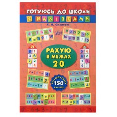 Зошит з наліпками «Готуюсь до школи. Рахую в межах 20»